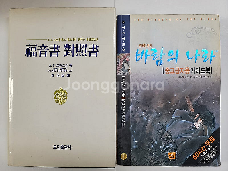 바람의 나라 공식가이드북. 현대과학한방 미술의 역사 분...--4