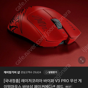 레이저코리아 바이퍼 V3 PRO 무선 게이밍마우스 바브삼 페이커에디션 레드