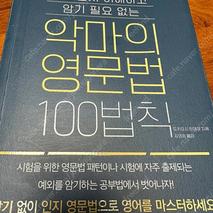 악마의영문법100법칙 거의새것