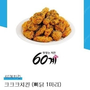 60계치킨 크크크치킨 뼈닭1마리 쿠폰 18,000원에 팔아요