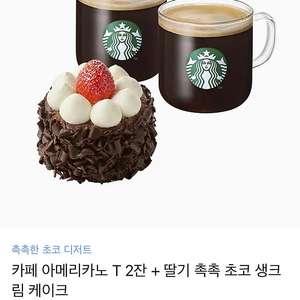 스타벅스 쿠폰 (아메리카노2잔+케이크)