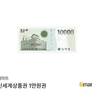 신세계상품권 1만원권 1매 9,500원에 판매합니다.