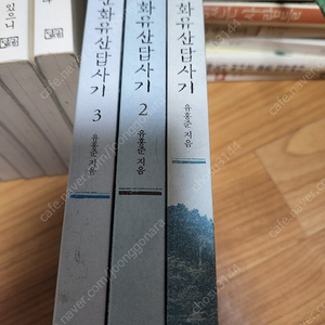 유홍준/나의 문화유산 답사기.1.2.3권./총3권.15.000원.