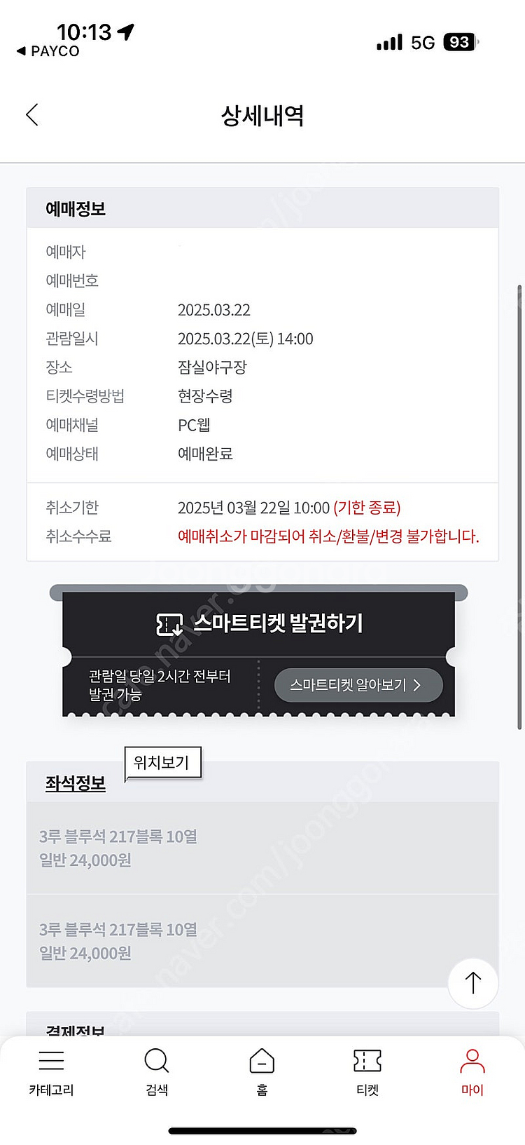 3월 22일 LG vs 롯데 3루 블루 2연석 교환--0