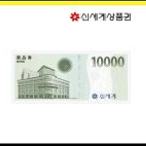 [신세계상품권] 1만원권 판매합니다