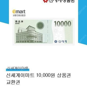 신세계이마트 10000원 상품권 교환권 팝니다