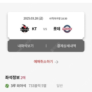 [롯데] 3월 28일 롯데 자이언츠 vs KT 3연석,2연석 판매