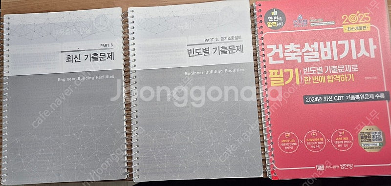 성안당 2025 건축설비기사 필기 교재판매합니다--0