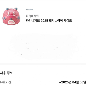 파리바게트 케이크 (해치뉴이어케이크)- 금액권으로 사용가능 31000원->25000원