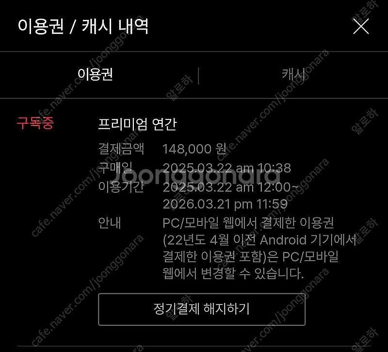 티빙 프리미엄 1년 / 방금 결제 / 내년 3월21일까...--0