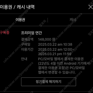 티빙 프리미엄 1년 / 방금 결제 / 내년 3월21일까지