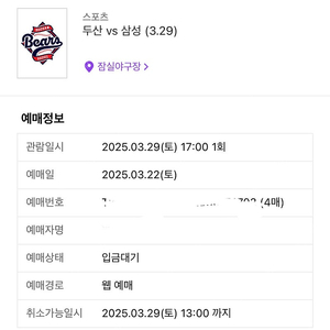 3/29 일요일 프로야구 두산 삼성 3루 레드석 2연석 판매