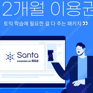 산타토익 프리패스 365일 이용권