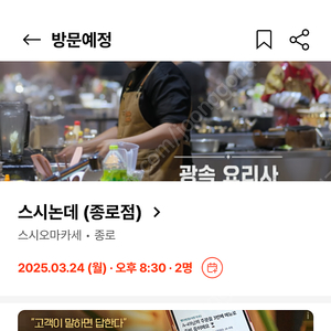 스시논데 3/24 20:30 양도 2인