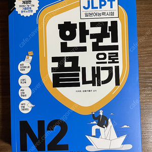 JLPT 일본어능력시험 한권으로 끝내기 N2(새책)