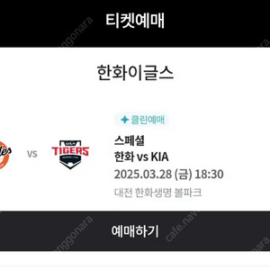 3월 28일 한화이글스vs기아타이거즈 지류티켓 (입장티켓x) 구합니다