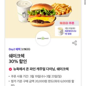 쉐이크쉑 30% 할인쿠폰 (500원)