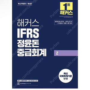 [새상품] 해커스 IFRS 정윤돈 중급회계 2