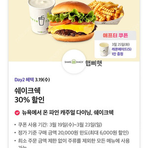 쉑쉑 쉐이크쉑 30% 할인 쿠폰(300원, 여러장)