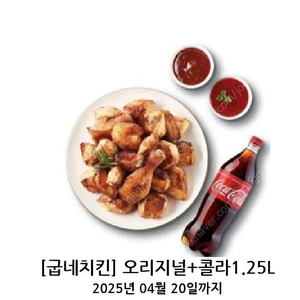 굽네치킨 오리지널 +콜라 1.25L 15000원에 팝니다