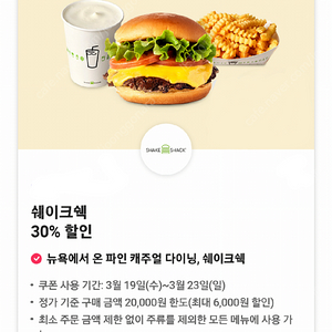 쉐이크쉑 30% 할인쿠폰 장당 500원