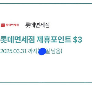 롯데면세점 제휴포인트 $3 쿠폰(장당 500/2장가능)