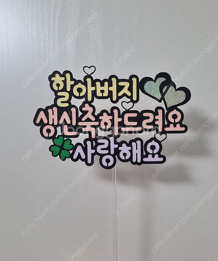 할아버지 생신축하토퍼(케이크토퍼, 생신토퍼)--0