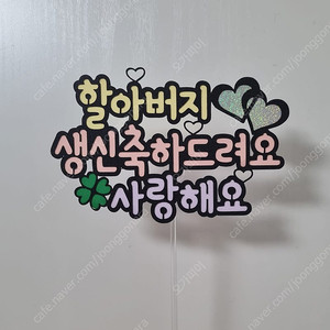 할아버지 생신축하토퍼(케이크토퍼, 생신토퍼)