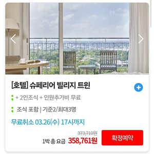 제주 해비치 호텔 리조트 슈페리어 트윈 빌리지 3월 29일 (토요일) 숙박권