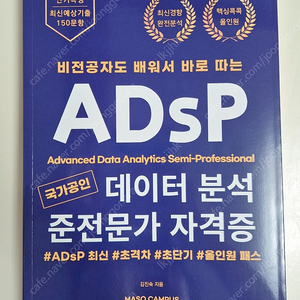 마소캠퍼스 ADsP 새책