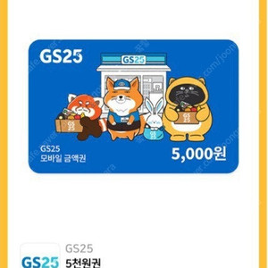 GS25 편의점 5000원 금액권 판매합니다