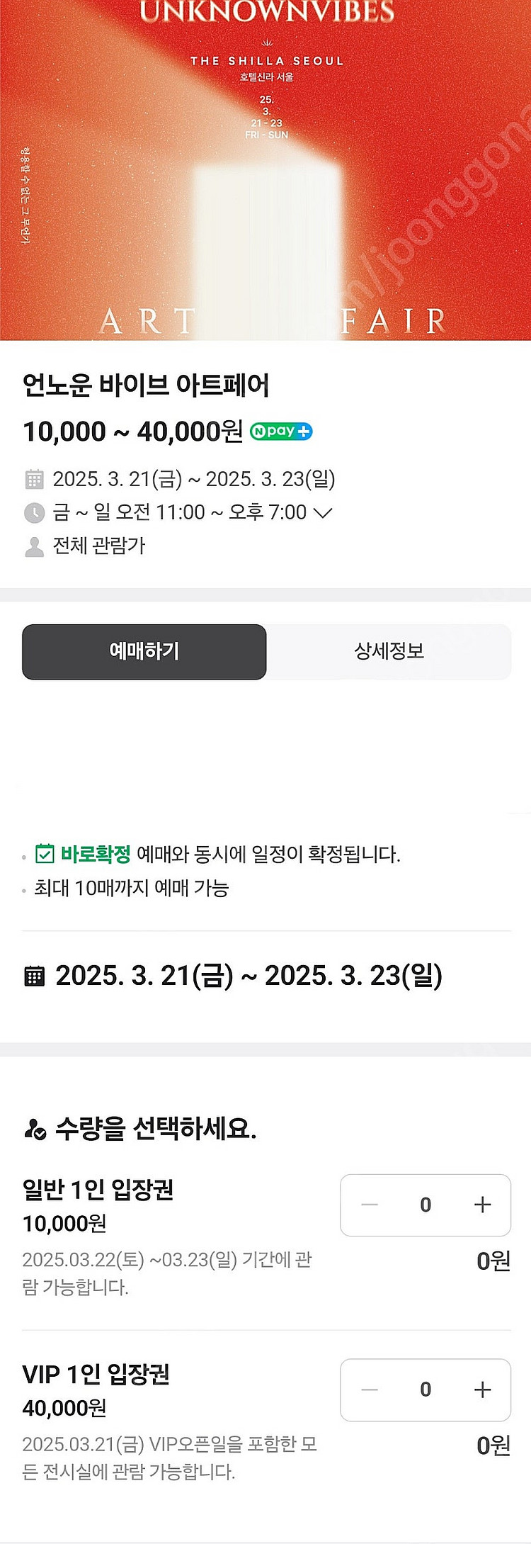[정가 8만 VIP 입장권] 신라호텔 언노운 바이브 아...--0