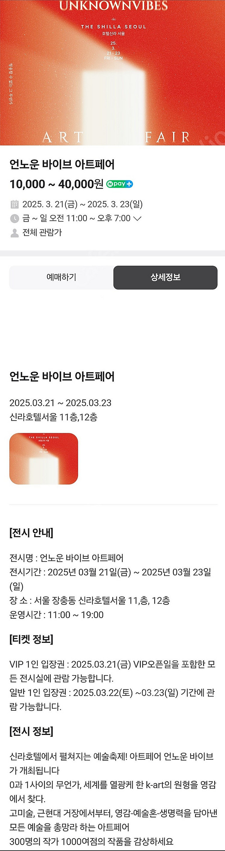 [정가 8만 VIP 입장권] 신라호텔 언노운 바이브 아...--1
