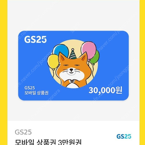 Gs25 삼만원권 기프티콘