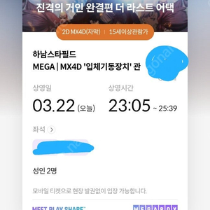 진격의 거인 mx4d 하남(하남스타필드) H열 사블 2연석(네고가능합니다.1석만 구매도 가능. )