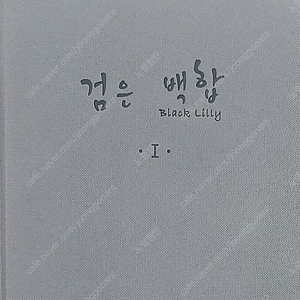 [삽니다]금잔화꽃 검은백합 35만원에 구합니다 해리포터 패러디