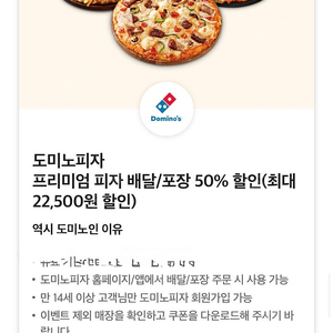 도미노피자 프리미엄 피자 배달/포장 50% 할인,쉑쉑버거,쉑이크쉑 30%할인쿠폰 300원 여러장가능합니다 Cgv 싱글콤보 2500원에 드시는 쿠폰 500원씩