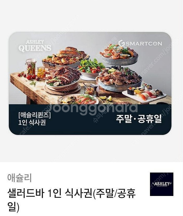애슐리퀸즈 주중, 주말 식사권 1인 1장 (27,900...--0