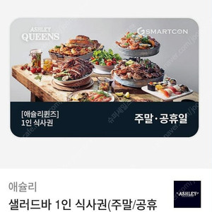 애슐리퀸즈 주중, 주말 식사권 1인 1장 (27,900원->24,900원)