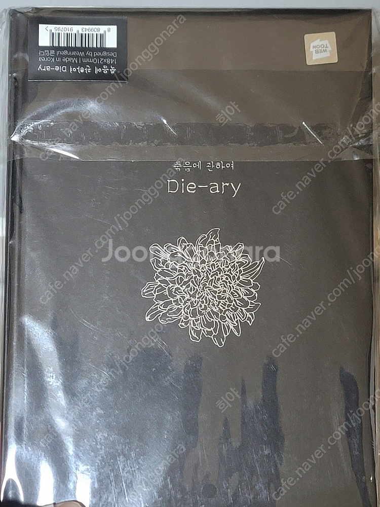 네이버웹툰 죽음에관하여 굿즈 종이 인센스+다이어리 새제...--3