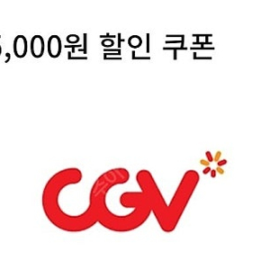 cgv 영화 5천원 할인쿠폰 팝니다