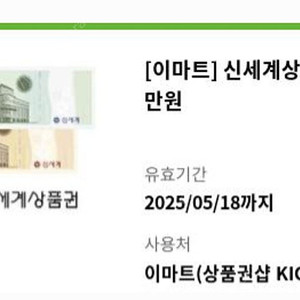 이마트 신세계상품권 (키오스크 교환) 3만원권 판매합니다.이마트 신세계상품권 (키오스크 교환) 3만원권 판매합니다.