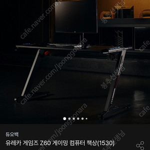 듀오백 유레카 게임즈 z60 컴퓨터 게이밍책상 새 제품 미개봉