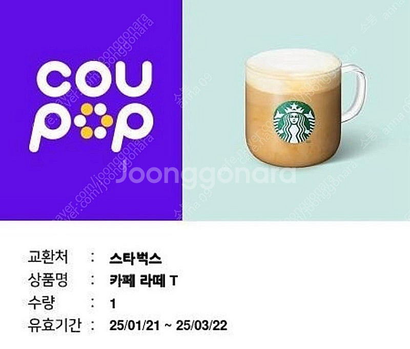 스타벅스 카페라떼 기프티콘 4200원 (오늘까지)--0