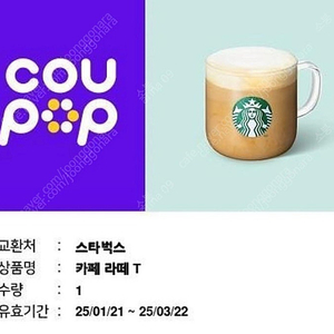스타벅스 카페라떼 기프티콘 4200원 (오늘까지)
