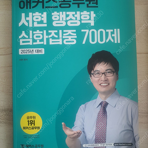 해커스공무원 서현 행정학 심화 집중 700제 2025년교재 팝니다.