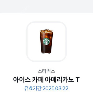 오늘까지 스타벅스 카페 아메리카노 Tall