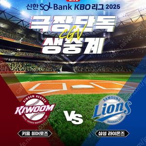 KBO 키움 히어로즈 vs 삼성 라이온즈 한화 이글스 vs KT 위즈 CGV 야구 생중계 좌석당 - 4000원 할인 최저가 거래시 매점 팝콘콤보 할인 쿠폰 무료 같이 드려요