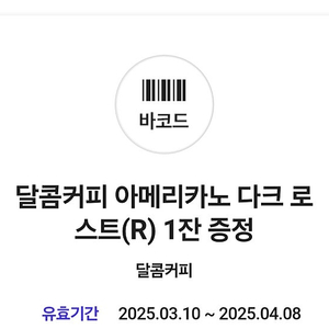 달콤커피 아메리카노 다크 로스트(R)1잔 1,000원에 판매합니다.