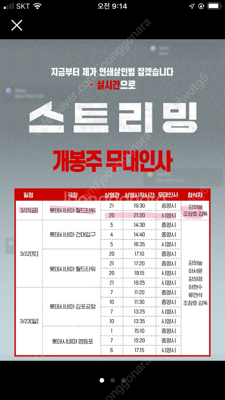 <오늘 스트리밍 무대인사> 롯데시네마 월드타워 3/22...--0